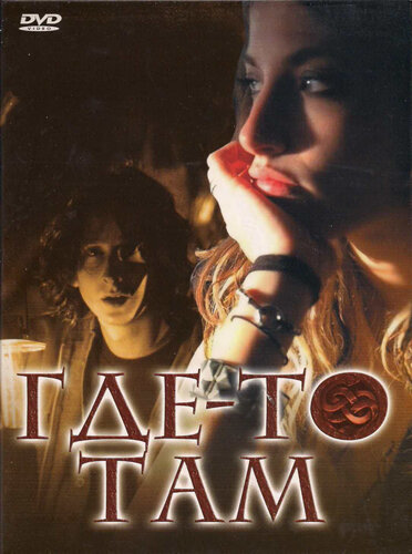 Где-то там постер - смотреть онлайн